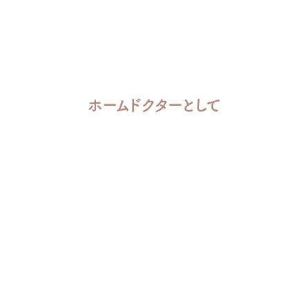 ホームドクターとして