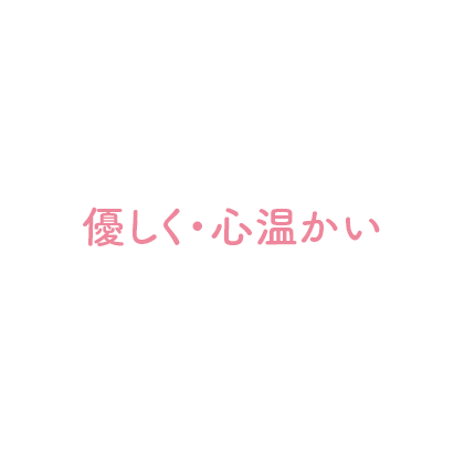 優しく・心温かい